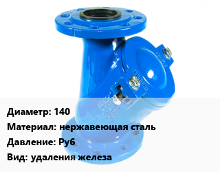 Фильтр 140 нержавеющая сталь Ру6 удаления железа, шт, производительность 16м3/ч цена По запросу где купить, условия доставки в Костанае и Костанайской области